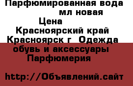 Парфюмированная вода Daydream 50 мл новая › Цена ­ 600 - Красноярский край, Красноярск г. Одежда, обувь и аксессуары » Парфюмерия   